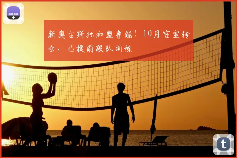 新奥古斯托加盟鲁能！10月官宣转会，已提前跟队训练