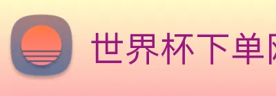世界杯下单网站 logo